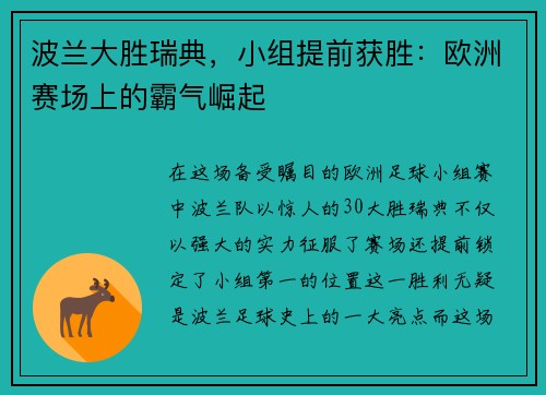 波兰大胜瑞典，小组提前获胜：欧洲赛场上的霸气崛起