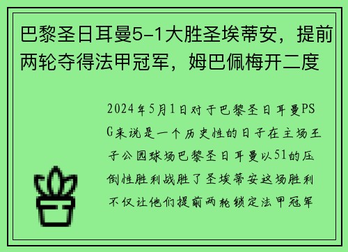 巴黎圣日耳曼5-1大胜圣埃蒂安，提前两轮夺得法甲冠军，姆巴佩梅开二度助球队创造历史
