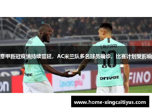 意甲新冠疫情持续蔓延，AC米兰队多名球员确诊，比赛计划受影响