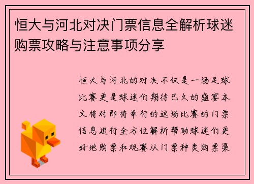 恒大与河北对决门票信息全解析球迷购票攻略与注意事项分享
