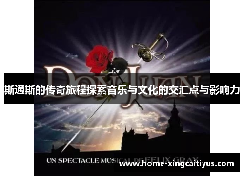 斯通斯的传奇旅程探索音乐与文化的交汇点与影响力