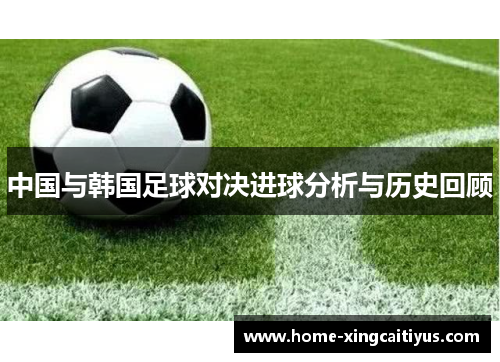 中国与韩国足球对决进球分析与历史回顾