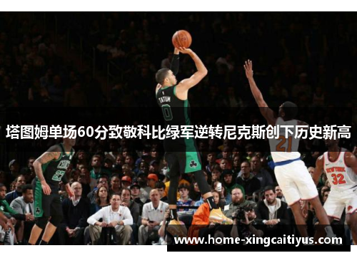 塔图姆单场60分致敬科比绿军逆转尼克斯创下历史新高