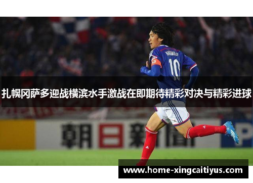 扎幌冈萨多迎战横滨水手激战在即期待精彩对决与精彩进球