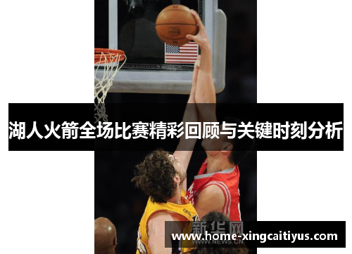 湖人火箭全场比赛精彩回顾与关键时刻分析